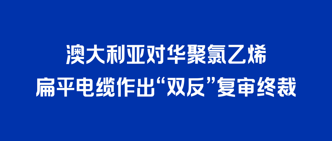 二度胜诉！DB真人旗舰打赢澳大利亚“双反”复审，反补贴税率归零